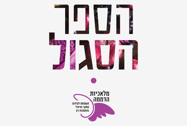 עיצוב ספר מתכונים מלאכיות הדממה סגול