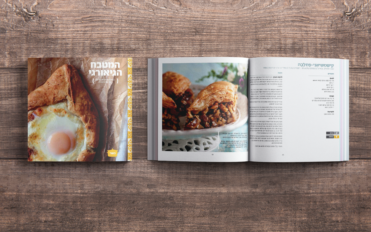 עיצוב ועימוד ספר מתכונים גיאורגי