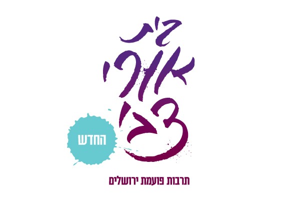 מיתוג בית אורי צבי, אורי צבי גרינברג, תרבות, לוגו, דיו, מיתוג