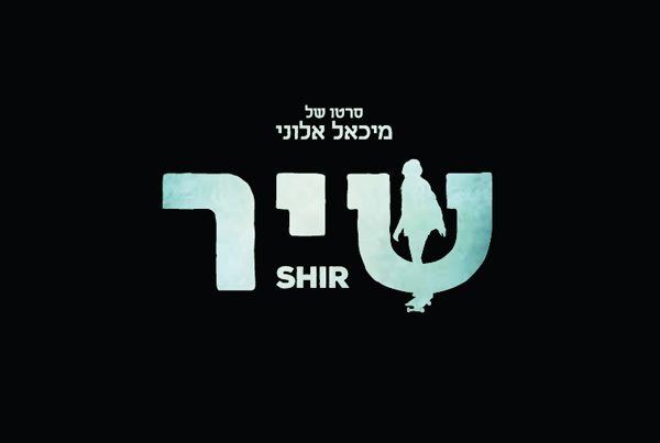 מיכאל אלוני סרט שיר