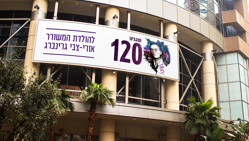 uri zvi greenberg 120 years anniversary