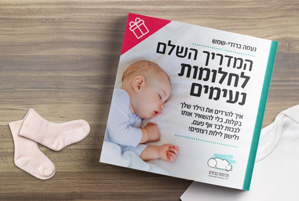 חלומות נעימים עיצוב חוברת ליועצת שינה