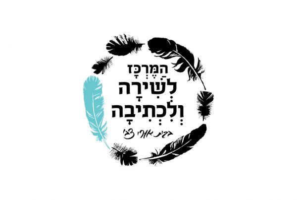 לוגו מיתוג branding המרכז לשירה ולכתיבה writing and poetry center