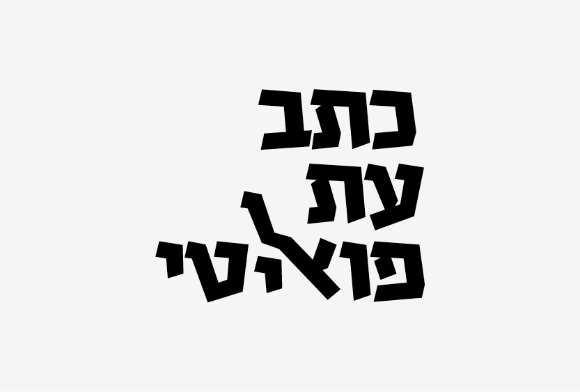 טאג ליין עיצוב טיפוגרפי לוגו יהי כתב עת