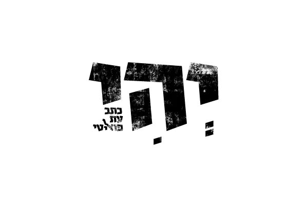 לוגו יהי כתב עת