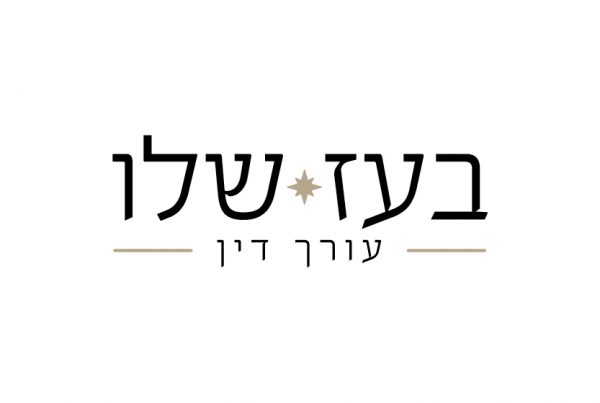 מיתוג עיצוב לוגו בעז שלו עורך דין