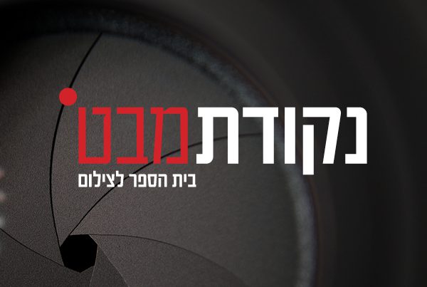 לוגו ומיתוג נקודת מבט בית הספר לצילום