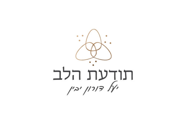 מיתוג תודעת הלב יעל דורון יבין