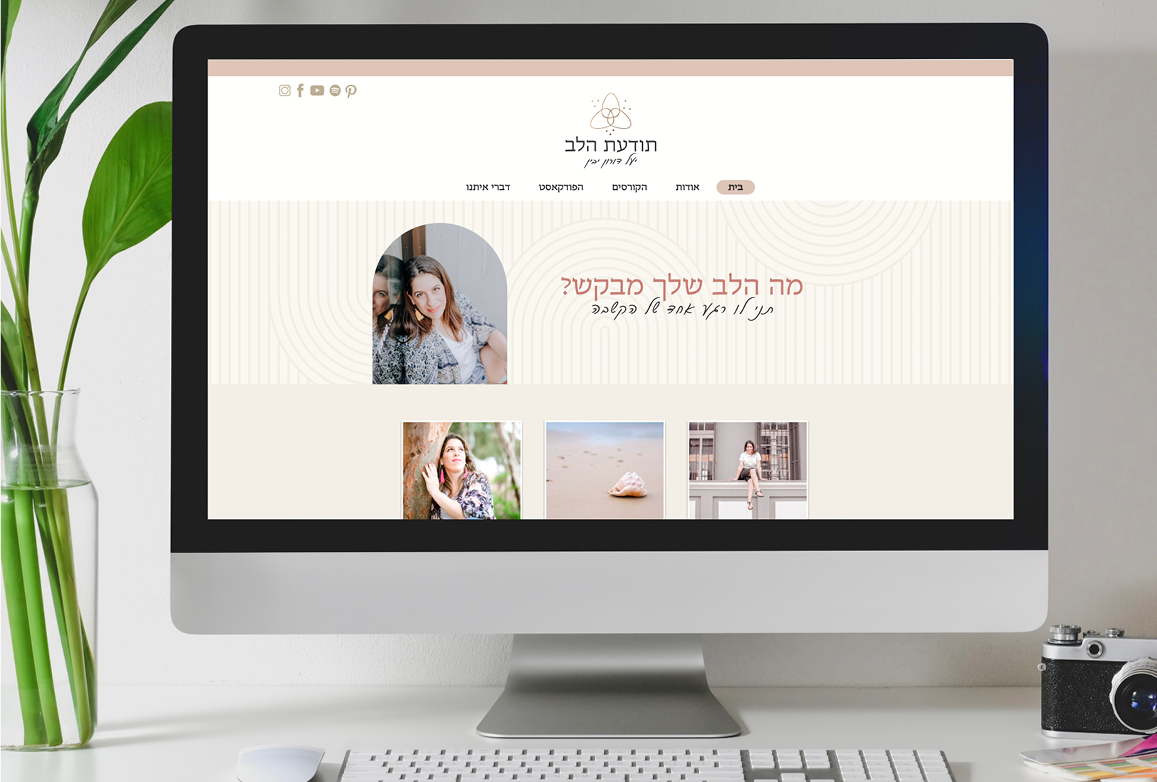 מיתוג תודעת הלב יעל דורון יבין